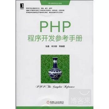 PHP程序開發參考手冊