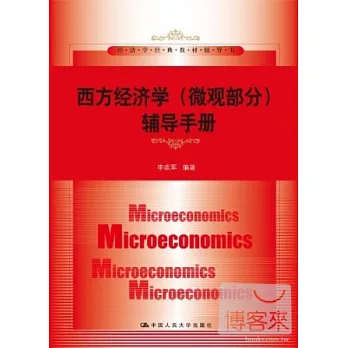 西方經濟學（微觀部分）輔導手冊