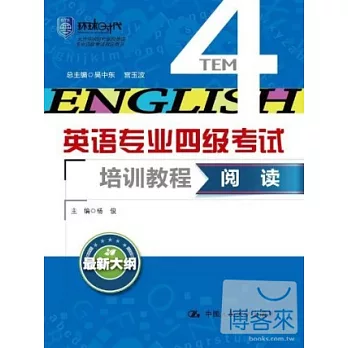 英語專業四級考試培訓教程：閱讀（最修大綱）