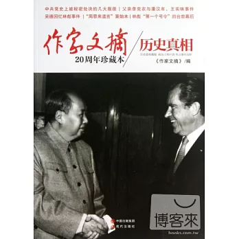 作家文摘20周年珍藏本︰歷史真相