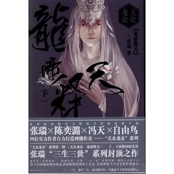 天眾龍眾•龍帝釋天（下）