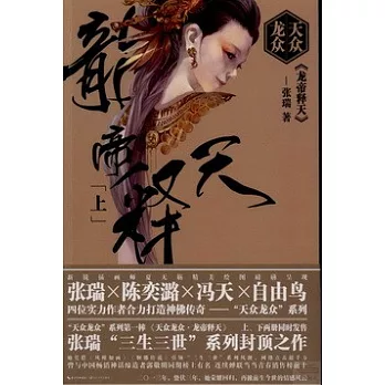 天眾龍眾•龍帝釋天（上）