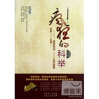 瘋狂的科舉