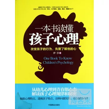 一本書讀懂孩子心理