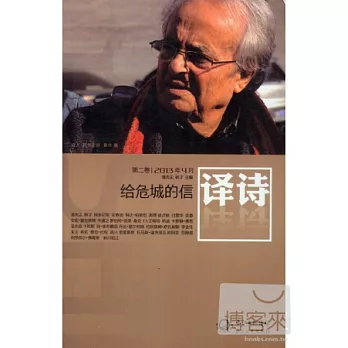 譯詩．給危城的信：2013年（第二卷）
