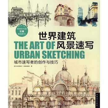 世界建築風景速寫:城市速寫者的創作與技巧