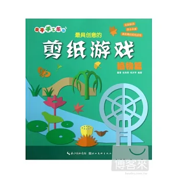 最具創意的剪紙游戲︰植物篇