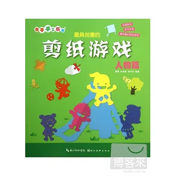 最具創意的剪紙游戲︰人物篇