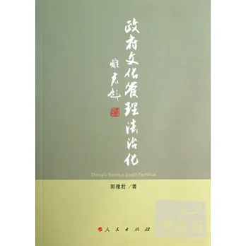 政府文化管理法制化