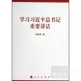 學習習近平總書記重要講話
