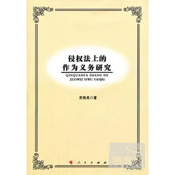 侵權法商的作為義務研究