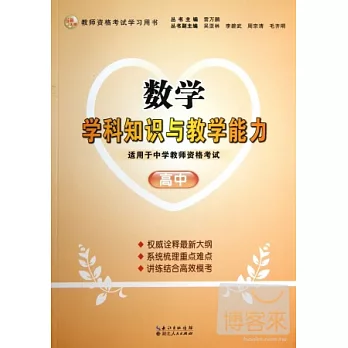 數學學科知識與教學能力（高中）