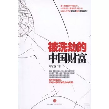 被洗劫的中國財富