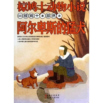 椋鳩十動物小說：阿爾卑斯的猛犬