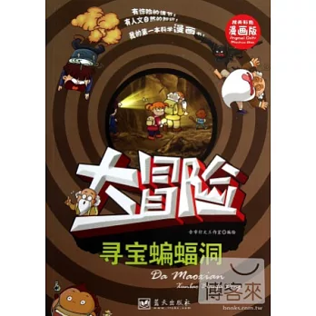 大冒險--尋寶蝙蝠洞（精美彩圖漫畫版）