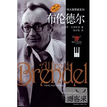 偉大鋼琴家系列：布倫德爾