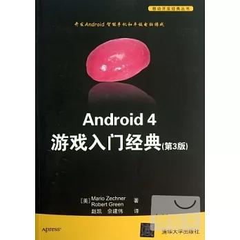 Android 4游戲入門經典（第3版）
