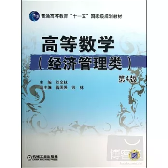 高等數學（經濟管理類）（第4版）