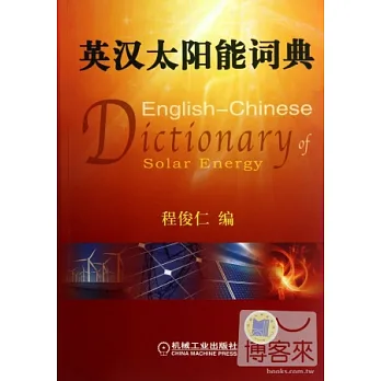 英漢太陽能詞典