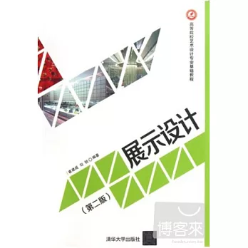 展示設計（第二版）