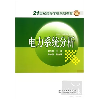 電力系統分析
