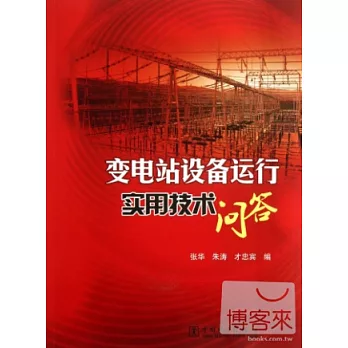 變電站設備運行實用技術問答
