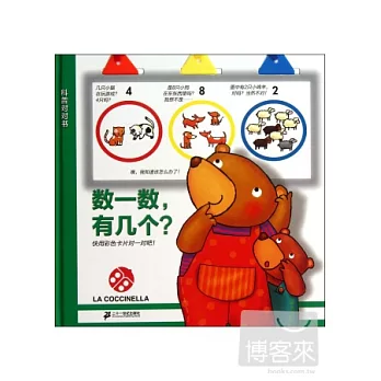 科普對對書︰數一數，有幾個？