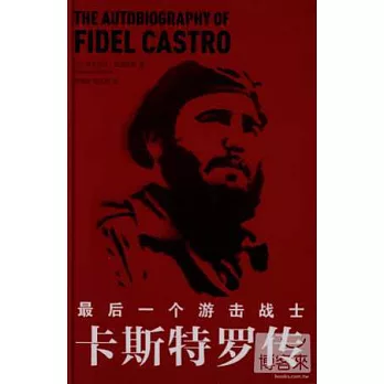 最後一個游擊戰士：卡斯特羅傳