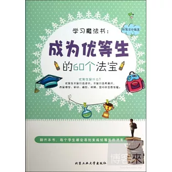 學習魔法書：成為優等生的60個法寶