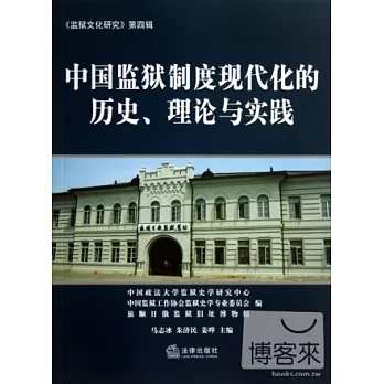 中國監獄制度現代化的歷史、理論與實踐