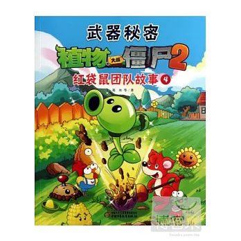 武器秘密植物大戰僵尸.2︰紅袋鼠團隊故事.4