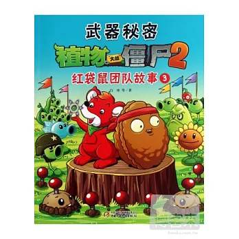 武器秘密植物大戰僵尸.2︰紅袋鼠團隊故事.3