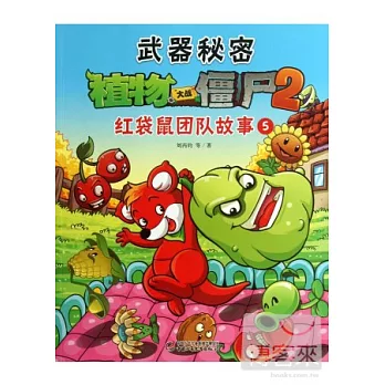 武器秘密植物大戰僵尸.2︰紅袋鼠團隊故事.5