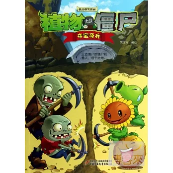 植物大戰僵尸.極品爆笑漫畫︰奪寶奇兵