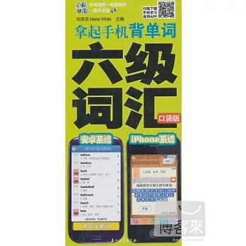 拿起手機背單詞：六級詞匯