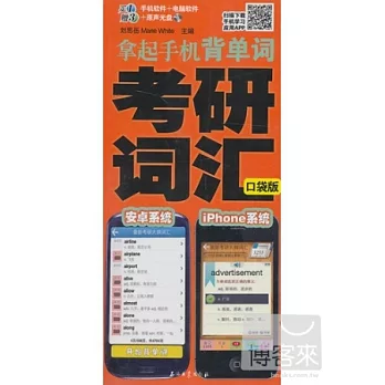 拿起手機背單詞：考研詞匯
