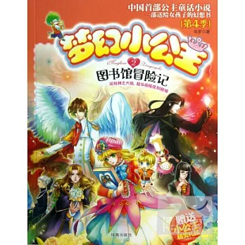 夢幻小公主第四季 2圖書館冒險記