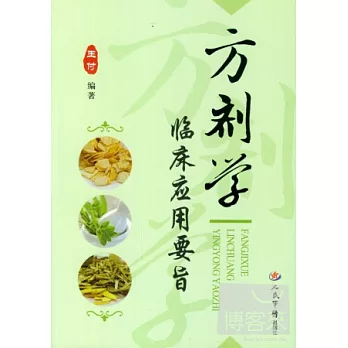 方劑學臨床應用要旨