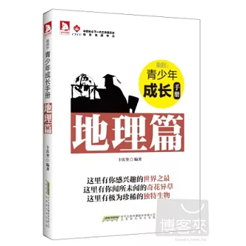 最成長︰青少年成長手冊•地理篇