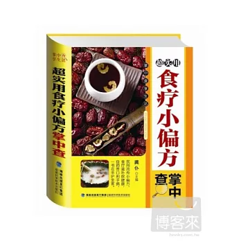 超實用食療小偏方掌中查