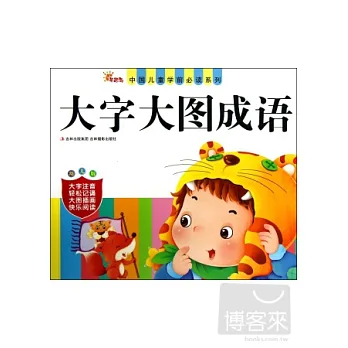 中國兒童學前必讀系列•大字大圖成語（幼兒版）
