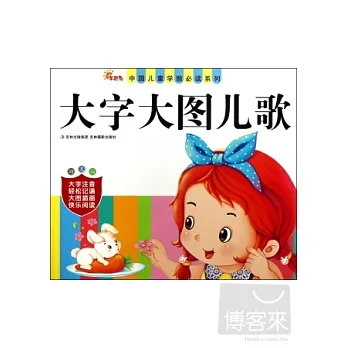 中國兒童學前必讀系列•大字大圖兒歌（幼兒版）