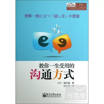 教你一生受用的溝通方式