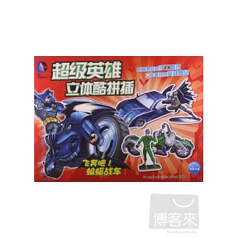 超級英雄立體酷拼插︰飛奔吧！蝙蝠戰車