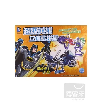 超級英雄立體酷拼插︰投降吧！小丑