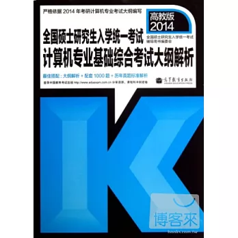 高教版2014.全國碩士研究生入學統一考試計算機專業基礎綜合考試大綱解析