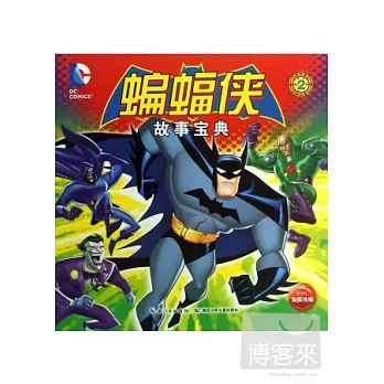 蝙蝠俠故事寶典2