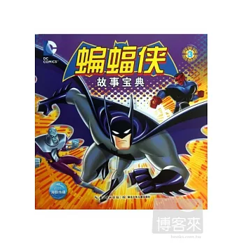 蝙蝠俠故事寶典3