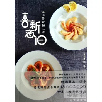 喜新戀舊--懷舊美食新滋味