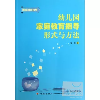 幼兒園家庭教育指導形式與方法